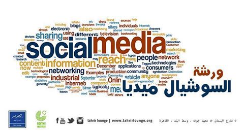 ينظم tahrir lounge ورشة لإدراة مواقع التواصل الإجتماعي 