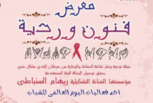 الجمعة..  التوعية بسرطان الثدي خلال اليوم العالمي للشباب