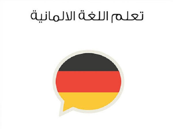 مواقع مجانية لتعلم اللغة الألمانية 