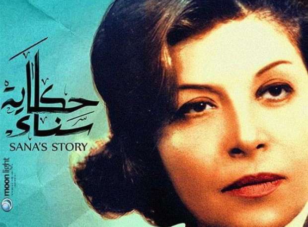 ”حكاية سناء” يفوز بجائزة أفضل فيلم وثائقي