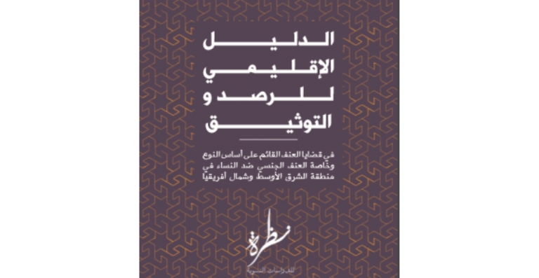 ”نظرة للدراسات النسوية ” تصد الدليل الإقليمي لرصد قضايا العنف القائم على أساس النوع