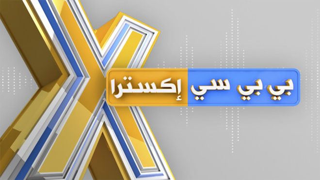   BBC XTRA توفر فرص عمل في القاهرة وبيروت