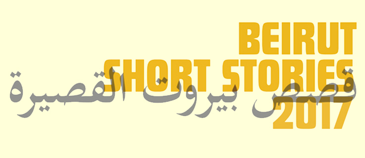 ورشة كتابة ”قصص بيروت القصيرة” تستقبل طلبات التقديم