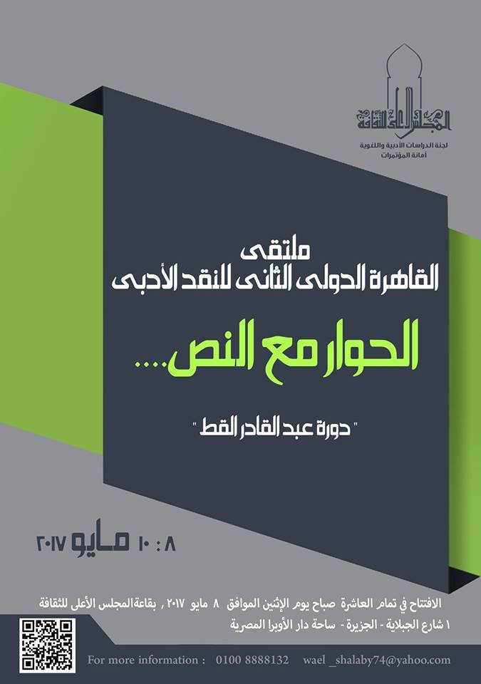 فاعليات ملتقى القاهرة الدولي الثاني للنقد الأدبي 8 مايو
