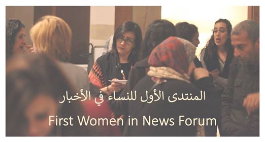 ”وان إيفرا wan-ifra” تطلق ”المنتدى الأول للنساء في الأخبار” الثلاثاء المقبل