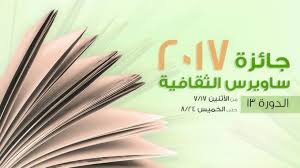 ”جائزة ساويرس الثقافية”.. تفتح باب التقديم