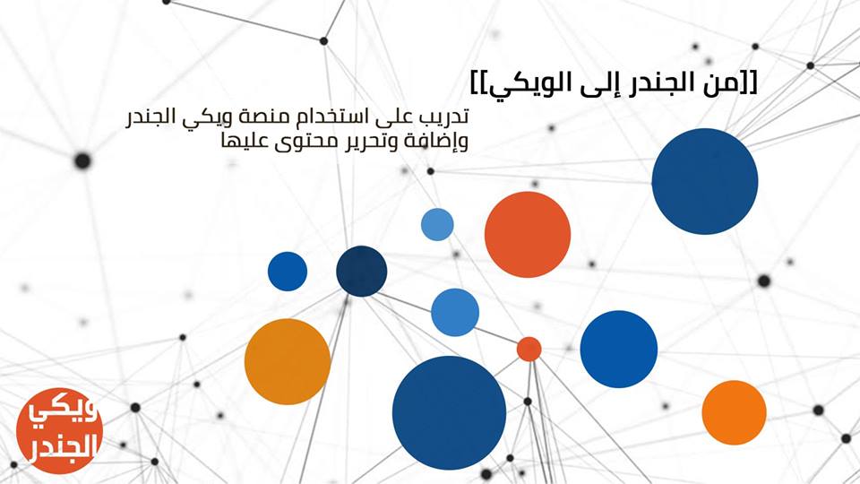 تدريب لاستخدام منصة ”ويكي جندر”