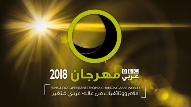 فرصة للمشاركة بـ”مهرجان بي بي سي للأفلام والوثائقيات 2018” 