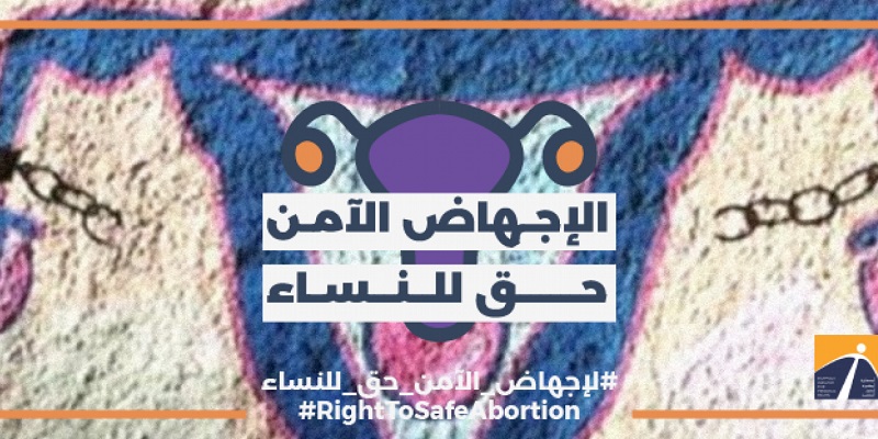 ”الإجهاض الآمن حق للنساء”.. المبادرة المصرية تدعو للتوقيع على ”موباتو”