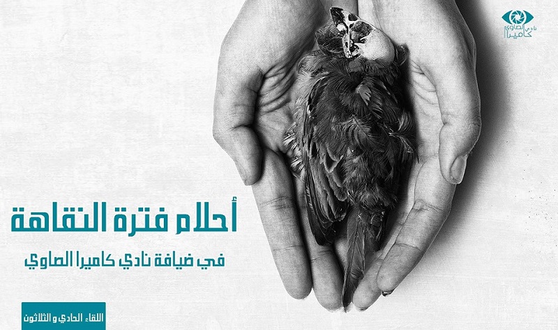 نادي ”كاميرا الصاوي” يستضيف معرض ”أحلام فترة النقاهة”
