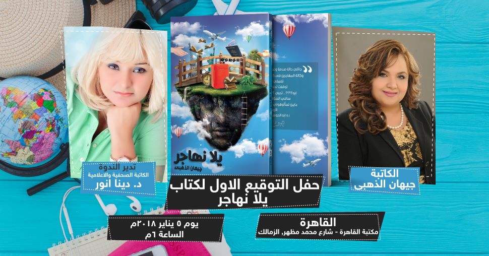 مناقشة كتاب ”يلا نهاجر” بمكتبة القاهرة غدًا
