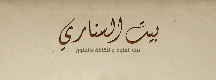 دورة مجانية بعنوان ”الثقافة العربية والإسلامية” ببيت السناري