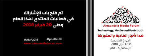 منتدى الأسكندرية للإعلام يفتح باب التقديم حتى 20 فبراير