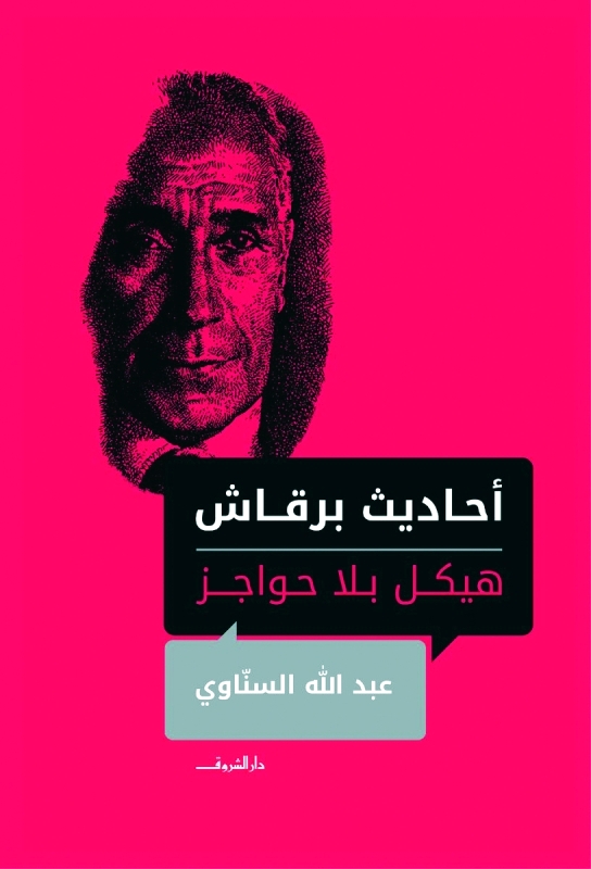 غدًا.. توقيع ”أحاديث برقاش.. هيكل بلا حواجز” في جناح ”دار الشروق”