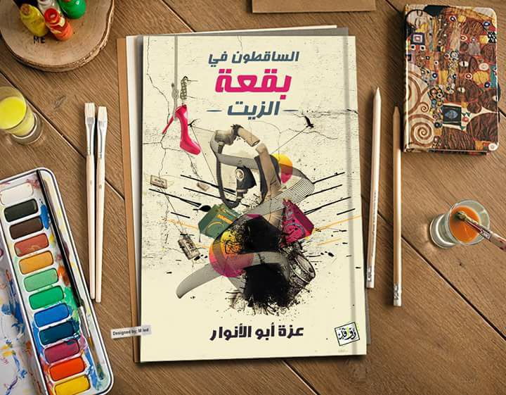 ”الساقطون في بقعة الزيت” مجموعة قصصية تعيد إحياء فن القصة القصيرة