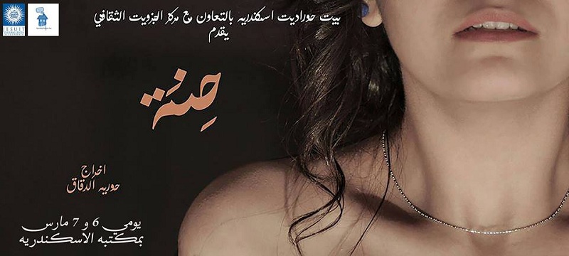 عرض ”حنة” على مسرح مكتبة الإسكندرية في مارس