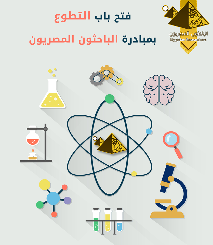 مبادرة ”الباحثون المصريون” تفتح باب التطوع