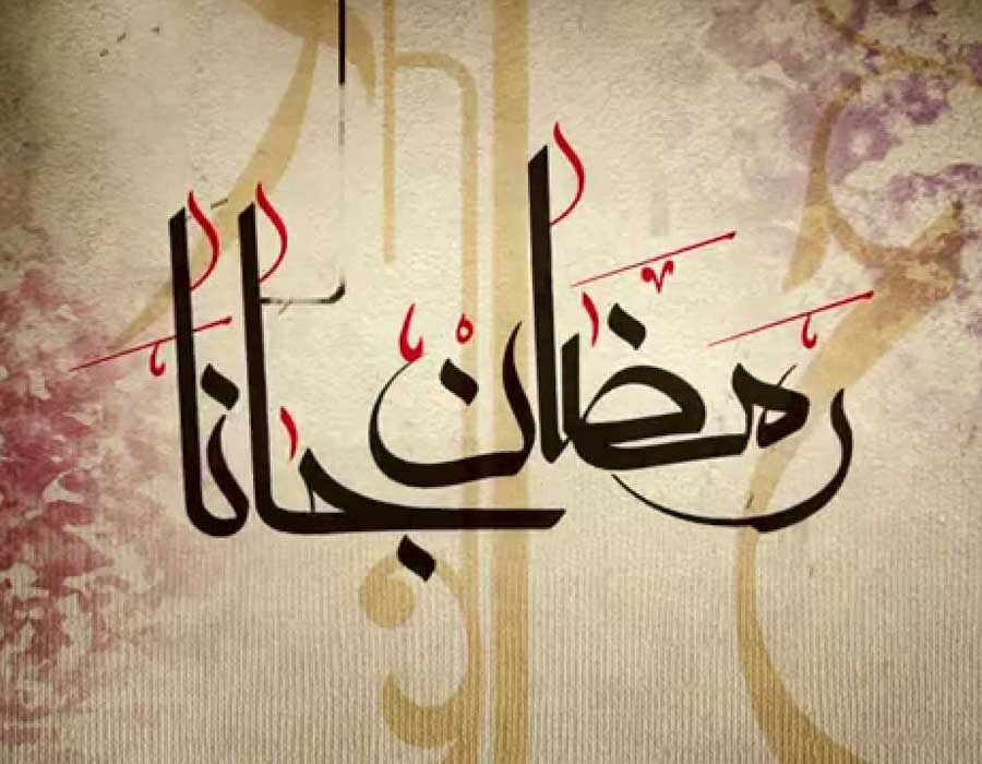 أغاني رمضان التي تُشعرنا بفرحة قدوم الشهر الكريم