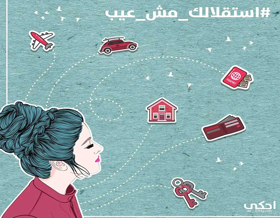 استقلال البنت في مصر تحدي قبلته كثيرات ليملكن حياتهن