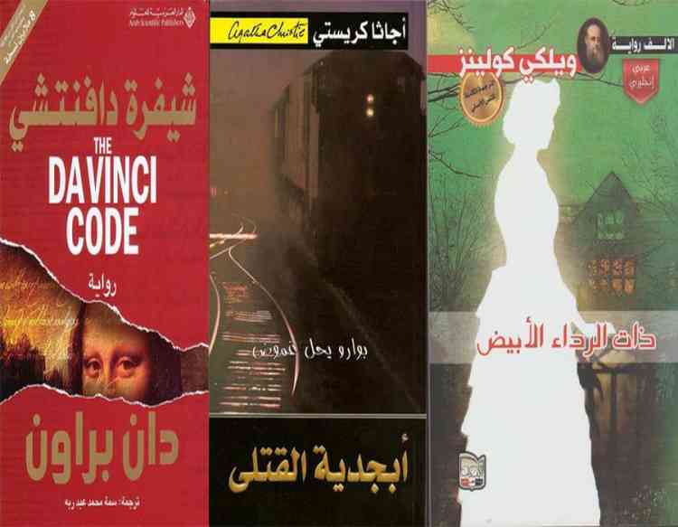 روايات بوليسية عربية وأجنبية لقراءة ممتعة بلا حدود