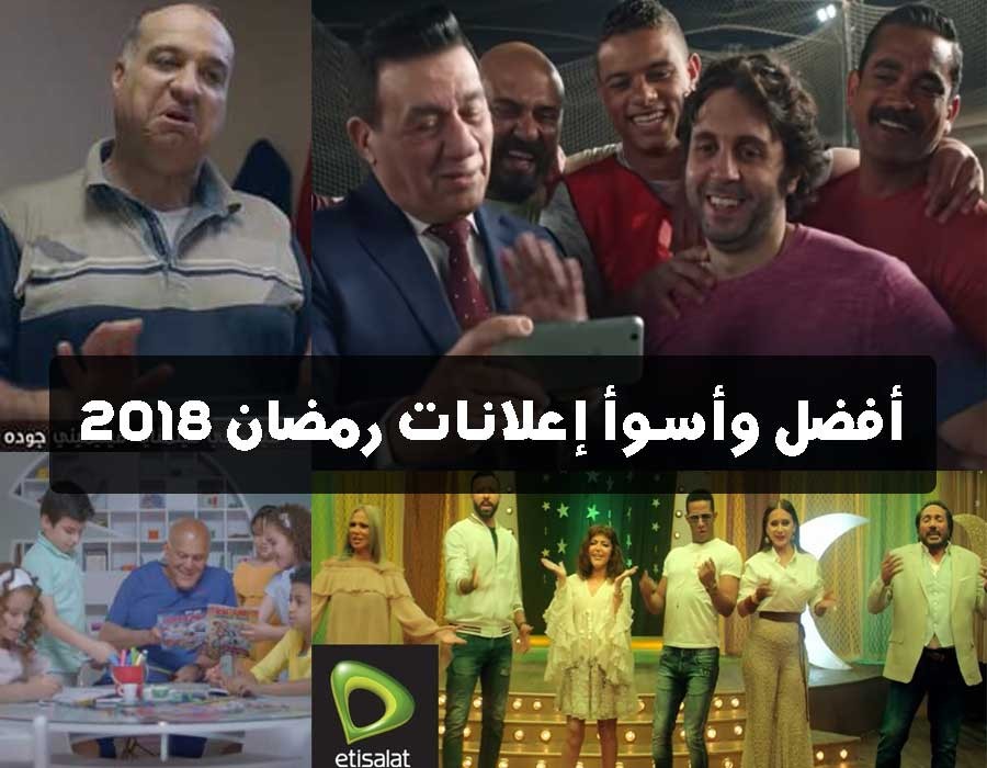 الأفضل والأسوأ بين إعلانات رمضان 2018